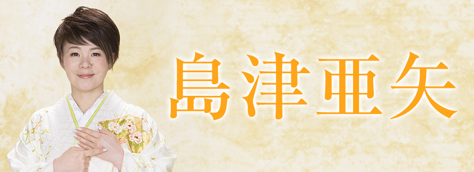 島津亜矢