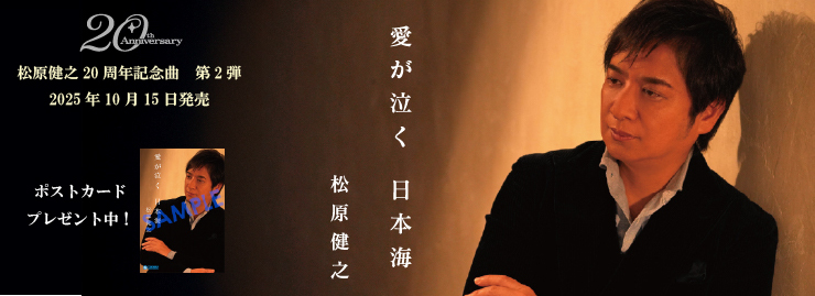 松原健之「愛が泣く　日本海」
