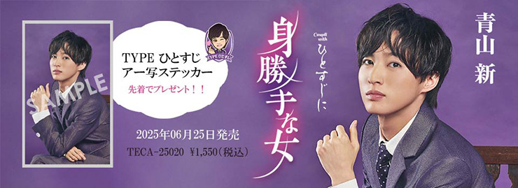 青山新 「身勝手な女 C/W ひとすじに | TYPEひとすじ」