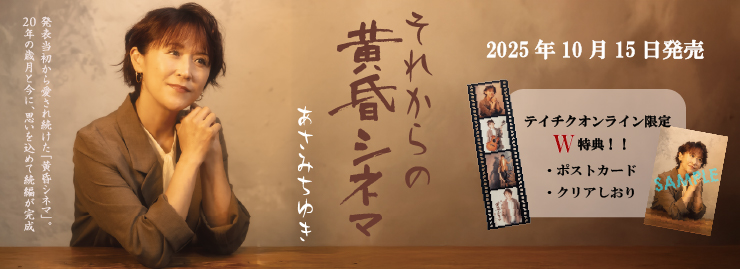 あさみちゆき「それからの黄昏シネマ
