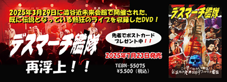 デスマーチ艦隊「この世の皆さん今晩は！伝説再び死神装甲デスマーチ艦隊」