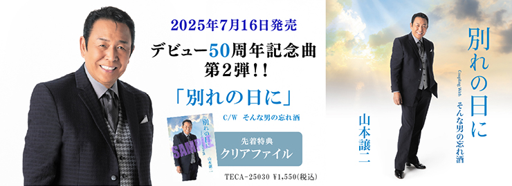 山本譲二「別れの日に」