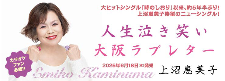 上沼恵美子「人生泣き笑い」