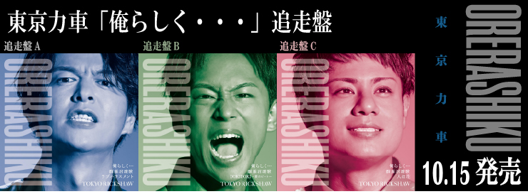 東京力車「俺らしく・・・」追走盤