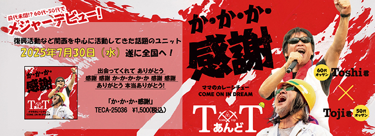TあんどT「か・か・か・感謝」
