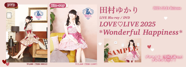 田村ゆかり 「LOVE□LIVE 2025 *Wonderful Happiness*」