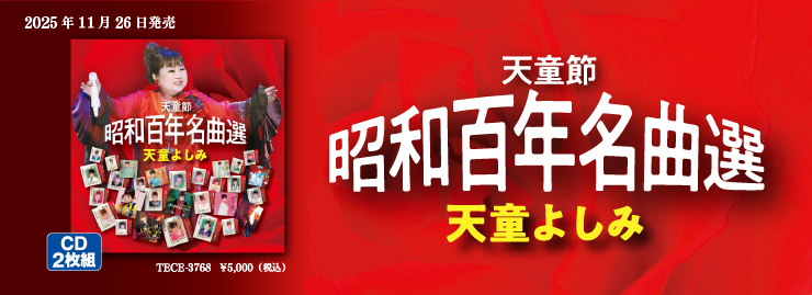 天童よしみ「天童節 昭和百年名曲選」