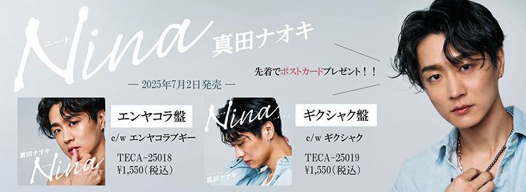 真田ナオキ「Nina」エンヤコラ盤、ギクシャク盤