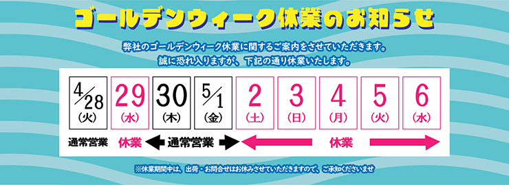 【 G.W.期間中の発送業務・通販お問い合わせ業務について】
