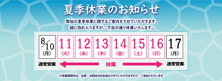 夏季休業のお知らせ