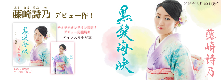 藤崎詩乃「黒髪海峡」