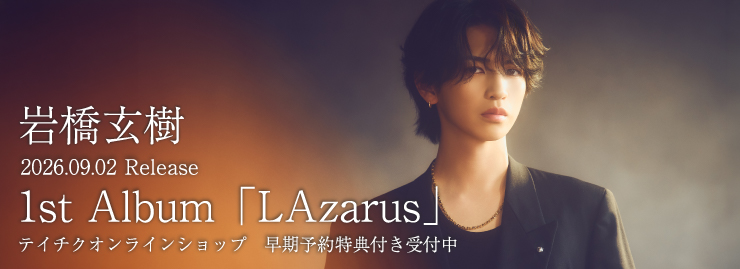 岩橋玄樹「LAzarus」早期予約