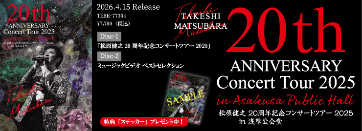 松原健之「松原健之 20周年記念 コンサートツアー2025 in 浅草公会堂」