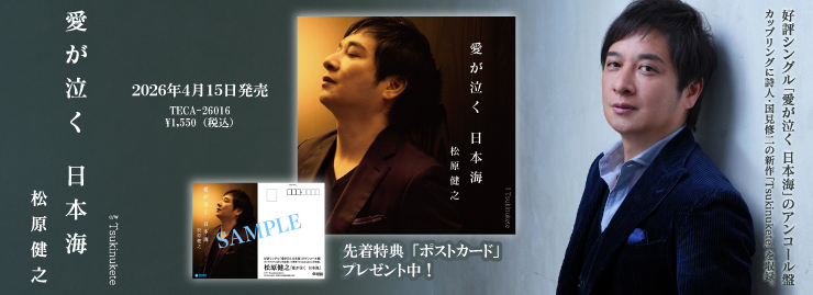 松原健之「愛が泣く 日本海 c/w Tsukinukete(アンコール盤)」