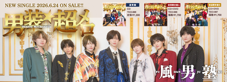 風男塾「男装★超メロ」