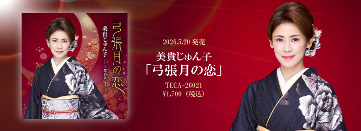 美貴じゅん子「弓張月の恋」