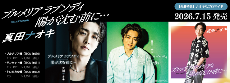 真田ナオキ「プルメリア ラプソディ/陽が沈む前に… 」