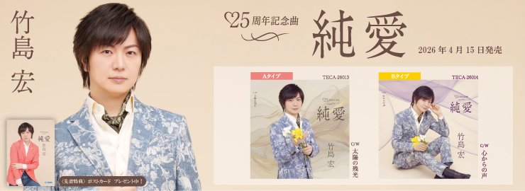 竹島宏「純愛」