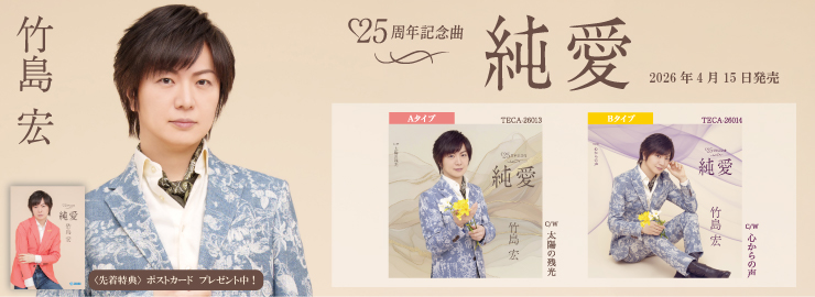 竹島宏「純愛」