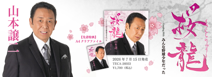 山本譲二「桜龍」