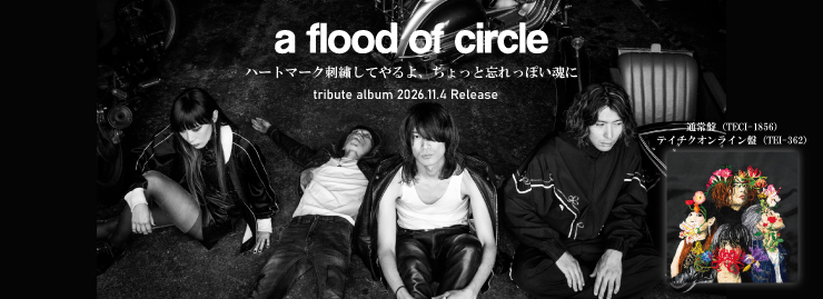 a flood of circle「ハートマーク刺繍してやるよ、ちょっと忘れっぽい魂に」