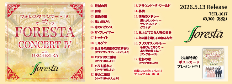 フォレスタ「フォレスタコンサート Ⅳ with オーケストラ」