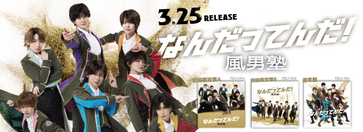 風男塾「なんだってんだ！」