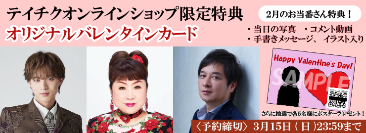 2月11日　つながる放送部　お当番特典