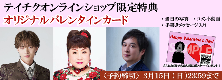 2月11日　つながる放送部　お当番特典