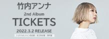 竹内アンナ 2ndアルバム「TICKETS」2022年3月2日（水）リリース!!