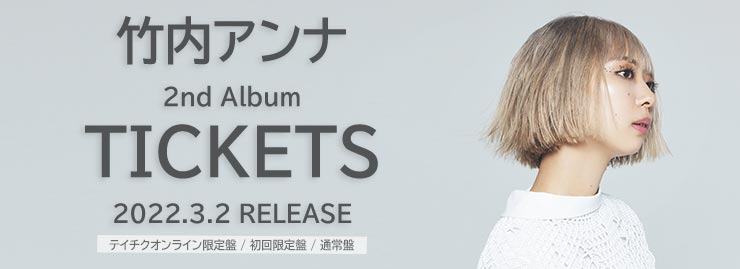 竹内アンナ 2ndアルバム「TICKETS」2022年3月2日（水）リリース!!