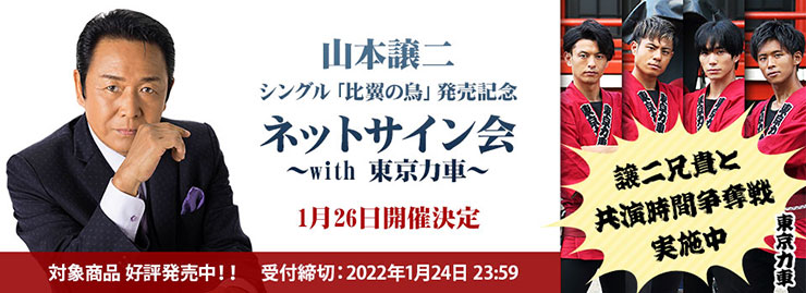 山本譲二「比翼の鳥」発売記念 ネットサイン会 ～with 東京力車～ 2022年1月26日（水）開催決定