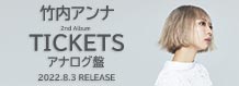 竹内アンナ 2ndアルバム「TICKETS」アナログ盤2022年8月3日（水）リリース!!