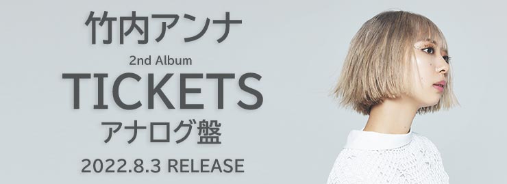 竹内アンナ 2ndアルバム「TICKETS」アナログ盤2022年8月3日（水）リリース!!
