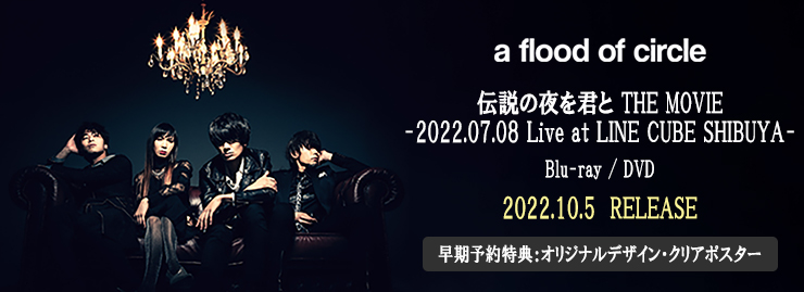 a flood of circle 「伝説の夜を君と THE MOVIE- 2022.07.08 Live at LINE CUBE SHIBUYA-」 発売記念 テイチクオンライン限定 早期予約特典施策決定！