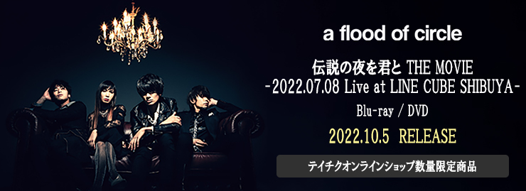 a flood of circle 「伝説の夜を君と THE MOVIE- 2022.07.08 Live at LINE CUBE SHIBUYA-」 発売記念 テイチクオンライン限定 早期予約特典施策決定！