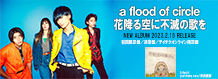 afloodofcircle「花降る空に不滅の歌を」2023.2.15Release