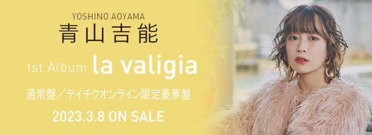 青山吉能1stALBUM「la valigia」2023.3.8Release
