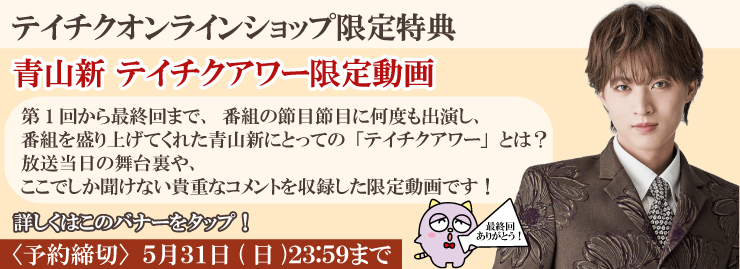 青山新　お当番特典