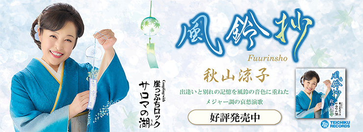 秋山涼子「風鈴抄」