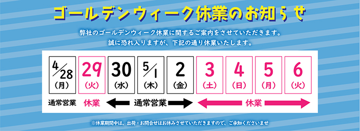 【 G.W.期間中の発送業務・通販お問い合わせ業務について】