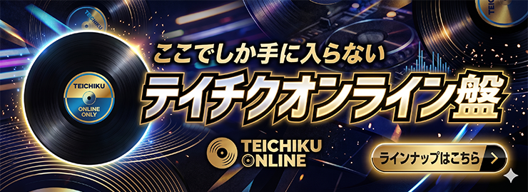 テイチクオンラインショップ限定盤