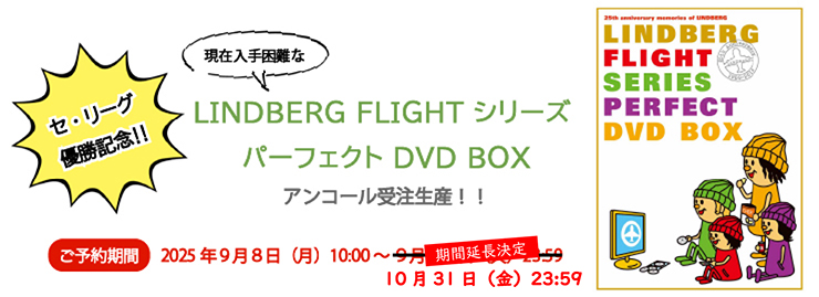 LINDBERG FLIGHT シリーズ パーフェクト DVD BOX
