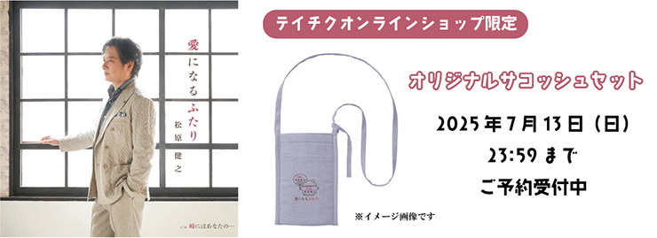 【お当番コラボグッズ】松原健之オリジナル保冷サコッシュセット