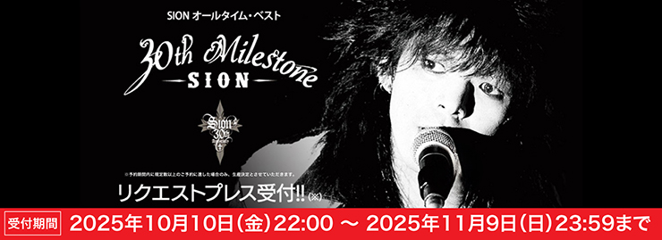 SION オールタイムベスト「30th　milestone」