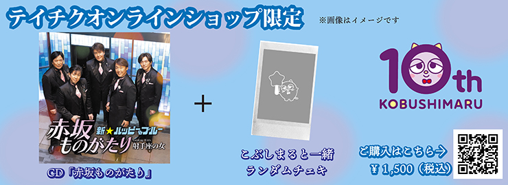 新☆︎ハッピー&ブルー　テイチクレコードの月イチYouTubeレギュラー番組 『テイチクアワー～つながる放送部～』2025年5月26日（月）第46回生放送特典決定！！