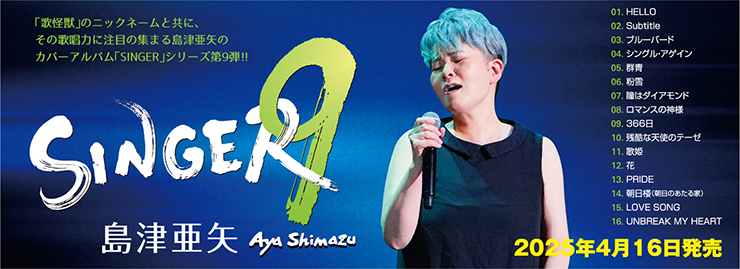 島津亜矢「Singer9」