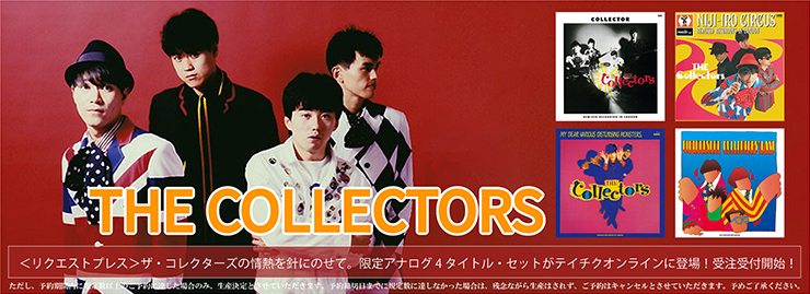 ＜リクエストプレス＞ザ・コレクターズの情熱を針にのせて。限定アナログ4タイトル・セット