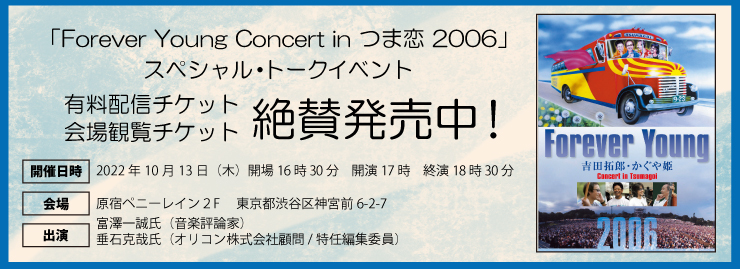 「Forever Young Concert in つま恋 2006 」スペシャル・トークイベント