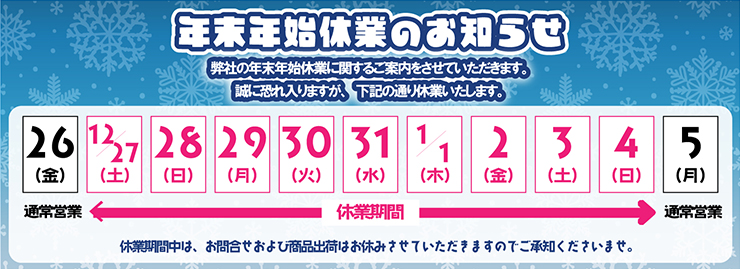 年末年始休業のお知らせ